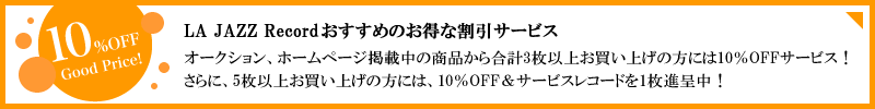 おすすめのお得な割引サービス！3枚で10%OFF、5枚で10%OFF＆おまけレコード1枚プレゼント！