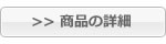 商品詳細を見る