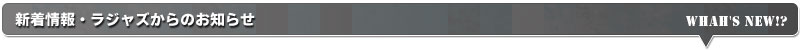 新着情報・ラジャズからのお知らせ
