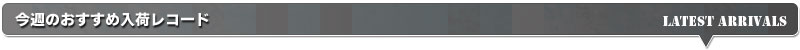 今週のおすすめ入荷レコード