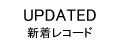 新着レコード