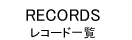 レコード一覧