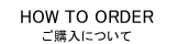 ご購入について