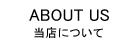 当店について
