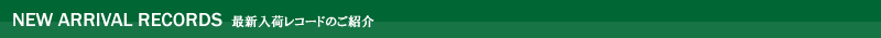 New Arrival Records -�ŐV���׃��R�[�h�̂��Љ�-